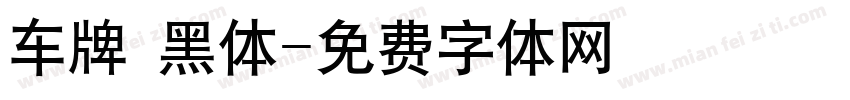 车牌 黑体字体转换